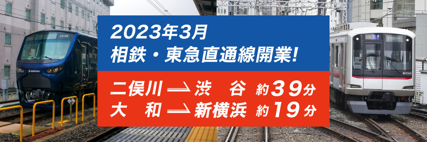 2023年3月相鉄線は東急東横線・目黒線と相互直通します。