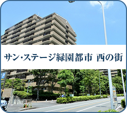 サン・ステージ緑園都市 西の街