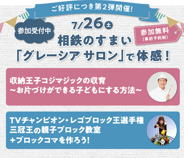 7/26（土）相鉄のすまい「グレーシア サロン」で体感