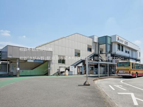 相鉄「さがみ野」駅(2022年6月)