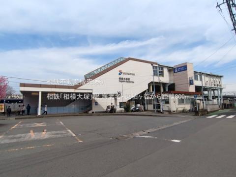 相鉄「相模大塚」駅(2025年3月)