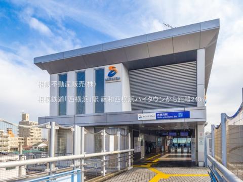 相模鉄道「西横浜」駅(2021年3月)
