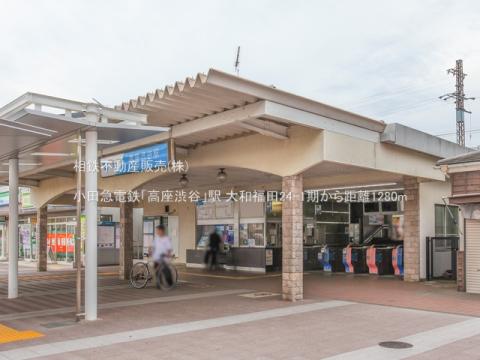 小田急電鉄「高座渋谷」駅(2023年9月)