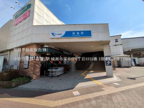 小田急電鉄「長後」駅(2025年3月)
