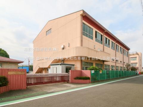 大和市立引地台小学校(2022年9月)
