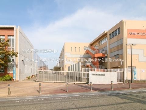 大和市立光丘中学校(2022年9月)