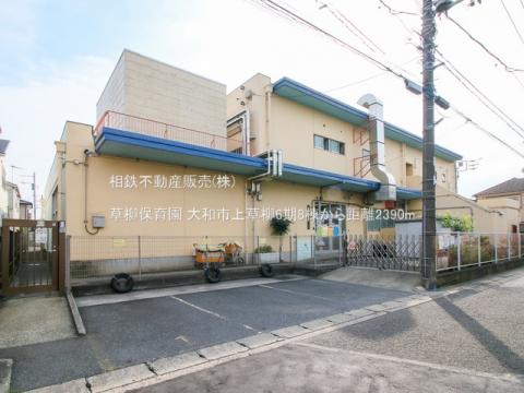 草柳保育園(2022年9月)