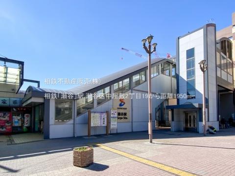 相鉄「瀬谷」駅(2021年2月)