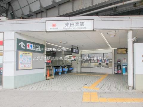 東急電鉄「東白楽」駅(2022年10月)