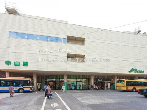 JR「中山」駅(2021年1月)