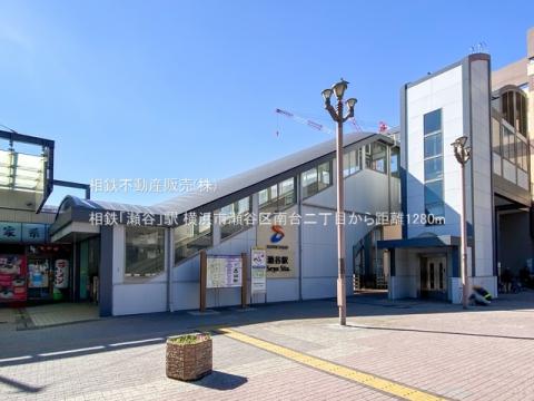 相鉄「瀬谷」駅(2021年2月)