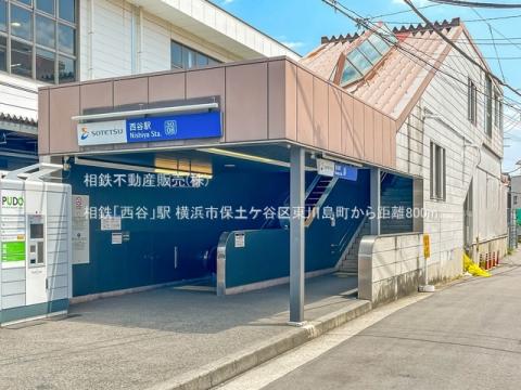 相鉄「西谷」駅(2023年5月)