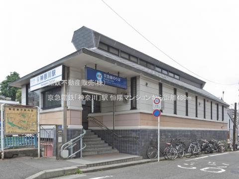 京急電鉄「神奈川」駅(2021年7月)