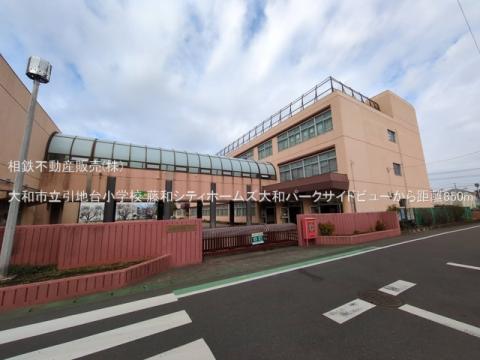 大和市立引地台小学校(2025年3月)