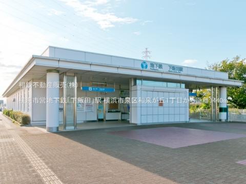 横浜市営地下鉄「下飯田」駅(2021年10月)