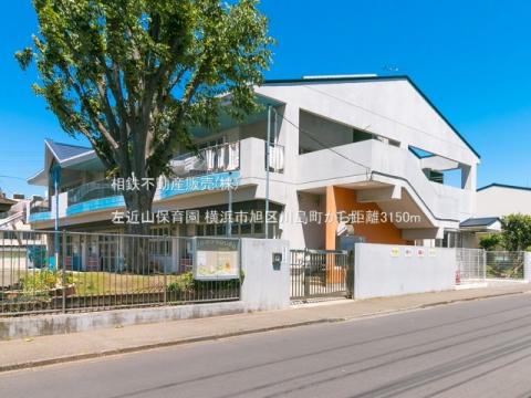 左近山保育園(2021年5月)