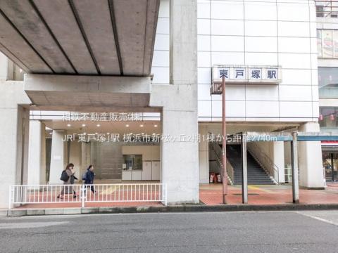 JR「東戸塚」駅(2024年11月)