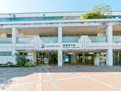 相鉄「緑園都市」駅(2021年10月)