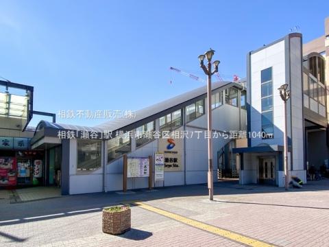 相鉄「瀬谷」駅(2021年2月)