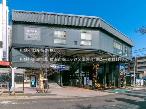 相鉄「和田町」駅(2021年3月)
