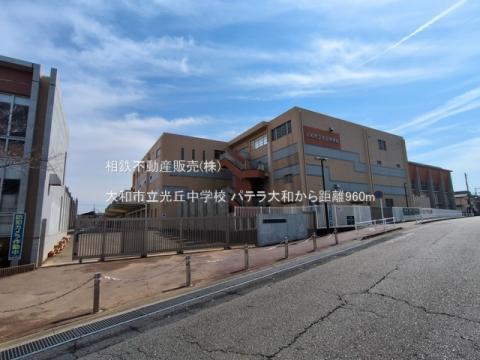 大和市立光丘中学校(2025年3月)