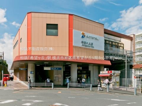 相鉄「希望ヶ丘」駅(2021年9月)