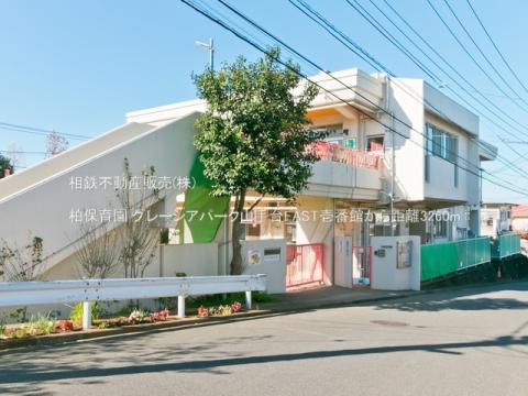 柏保育園(2021年11月)