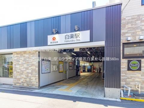 東急電鉄「白楽」駅(2022年8月)