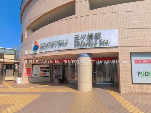 相鉄「三ツ境」駅(2026年3月)