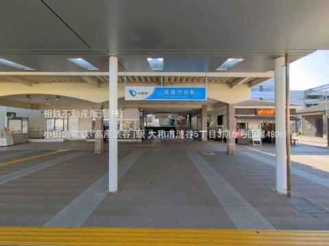 小田急電鉄「高座渋谷」駅(2025年4月)
