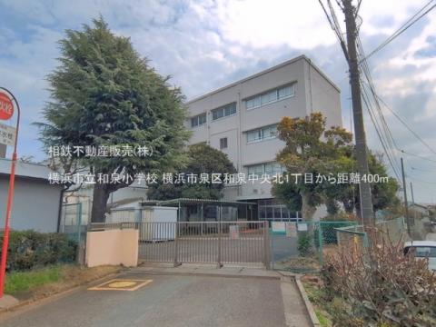 横浜市立和泉小学校(2026年3月)
