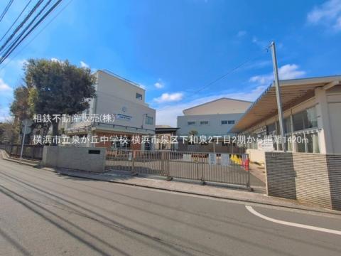 横浜市立泉が丘中学校(2026年3月)