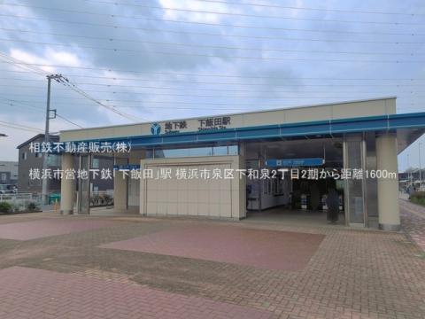横浜市営地下鉄「下飯田」駅(2026年3月)