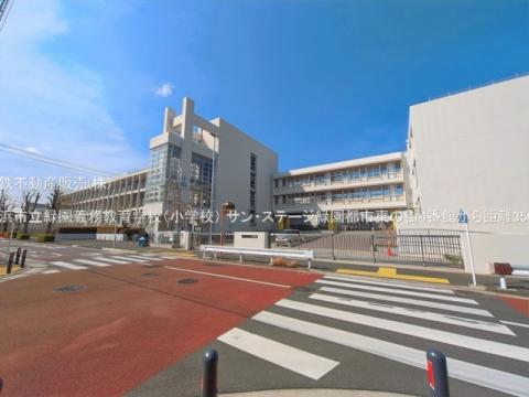 横浜市立緑園義務教育学校（小学校）(2026年3月)
