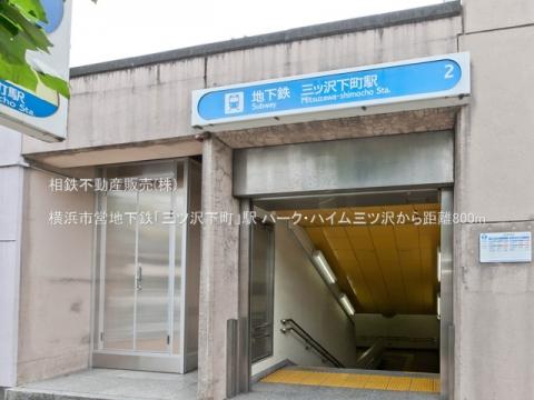 横浜市営地下鉄「三ツ沢下町」駅(2021年7月)