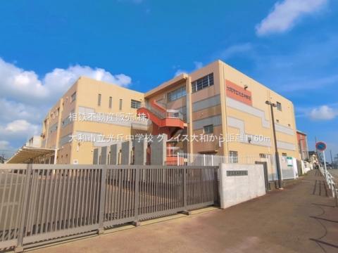 大和市立光丘中学校(2026年6月)