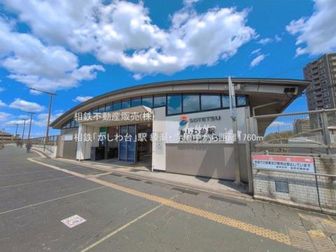 相鉄「かしわ台」駅(2025年4月)