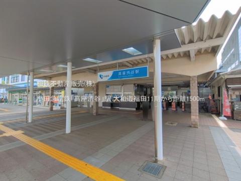 小田急電鉄「高座渋谷」駅(2026年6月)