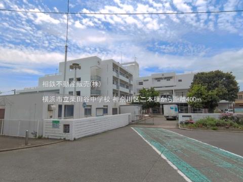 横浜市立栗田谷中学校(2026年6月)