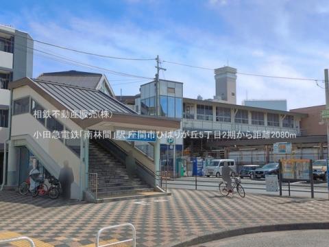 小田急電鉄「南林間」駅(2026年6月)