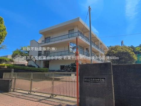 横浜市立若葉台中学校(2026年6月)