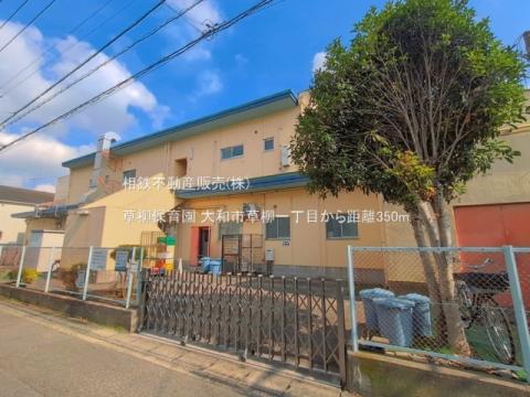 草柳保育園(2026年6月)