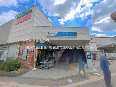 小田急電鉄「長後」駅(2026年5月)