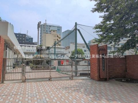 横浜市立横浜吉田中学校(2026年6月)