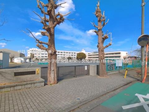 横浜市立中和田小学校(2026年3月)
