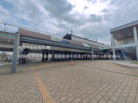 相鉄「いずみ中央」駅(2026年3月)