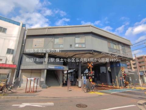 相鉄「和田町」駅(2026年3月)
