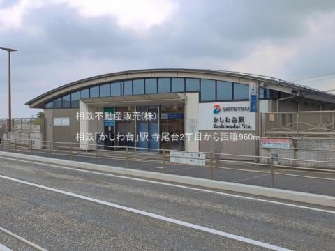 相鉄「かしわ台」駅(2026年7月)
