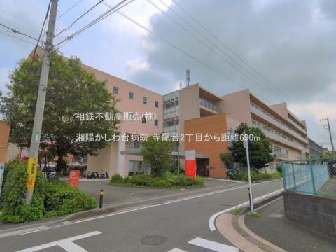 湘陽かしわ台病院(2026年7月)