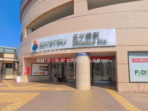 相鉄「三ツ境」駅(2026年3月)